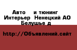 Авто GT и тюнинг - Интерьер. Ненецкий АО,Белушье д.